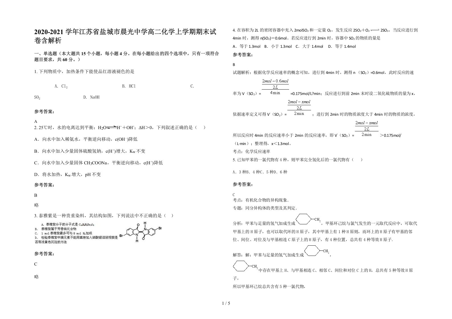 2020-2021学年江苏省盐城市晨光中学高二化学上学期期末试卷含解析