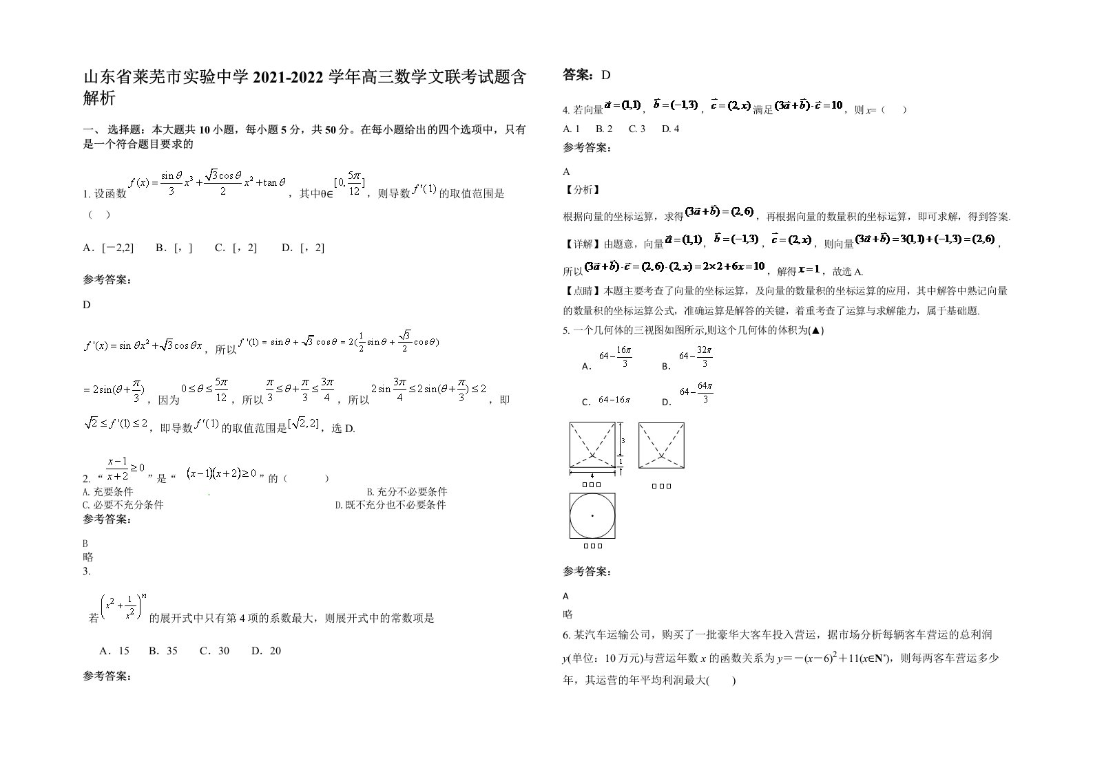 山东省莱芜市实验中学2021-2022学年高三数学文联考试题含解析