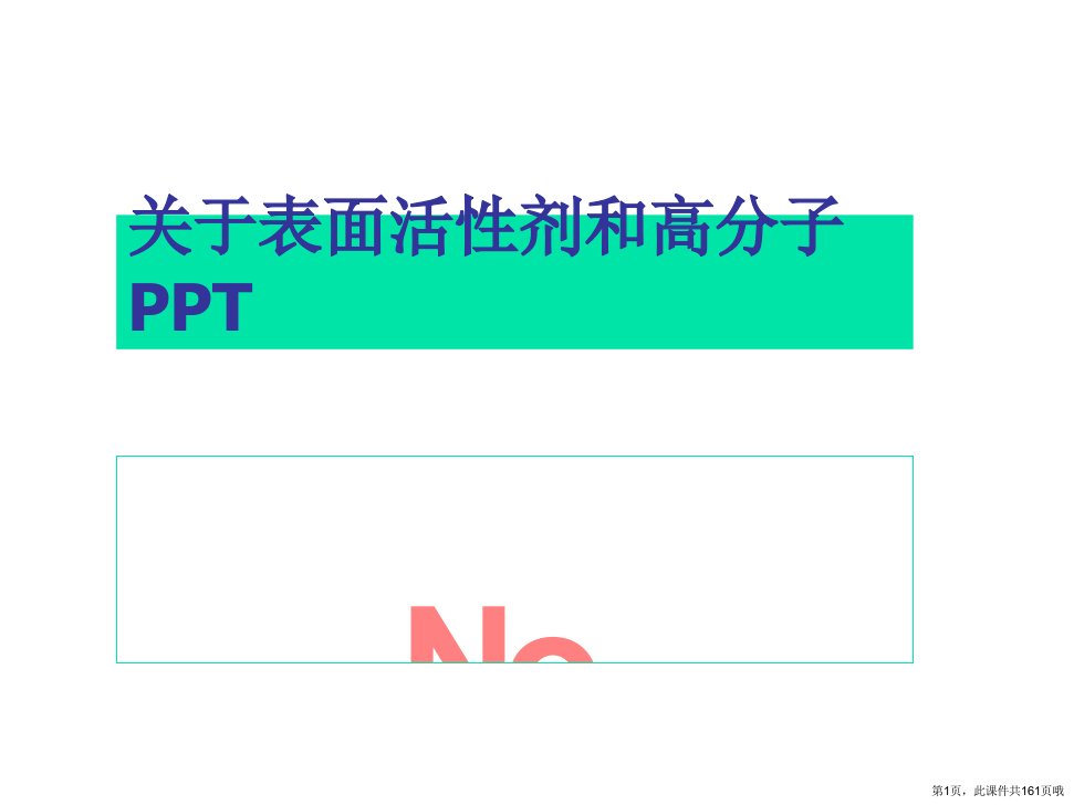 表面活性剂和高分子PPT课件