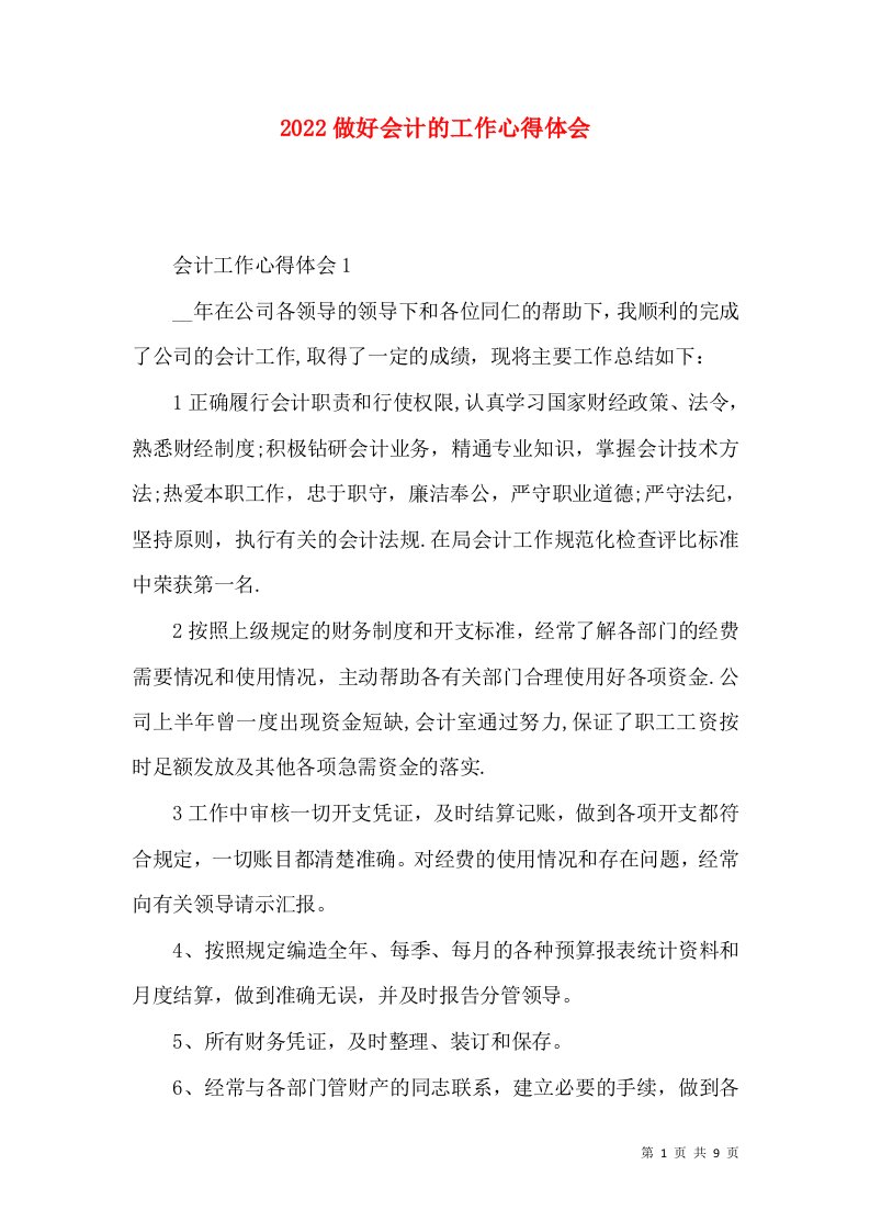 2022做好会计的工作心得体会