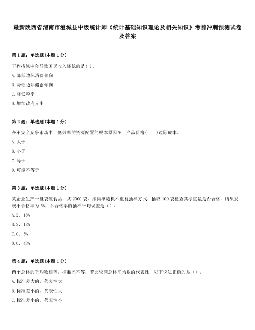 最新陕西省渭南市澄城县中级统计师《统计基础知识理论及相关知识》考前冲刺预测试卷及答案