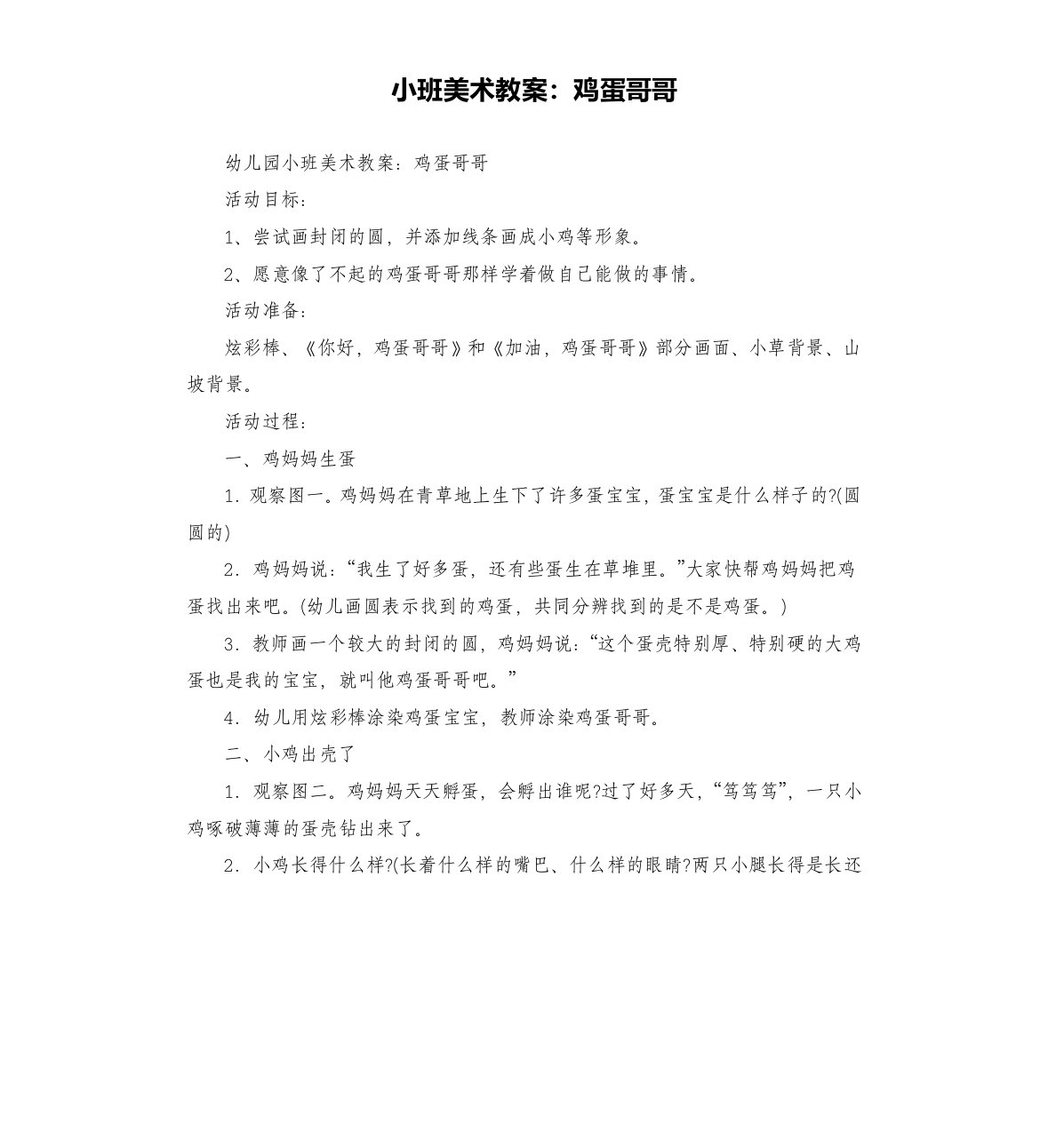 小班美术教案：鸡蛋哥哥