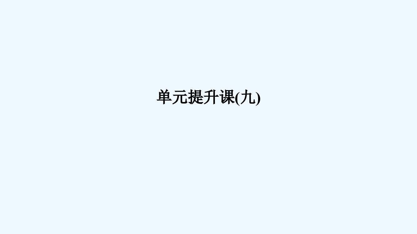 高考历史一轮复习岳麓课件：第九单元