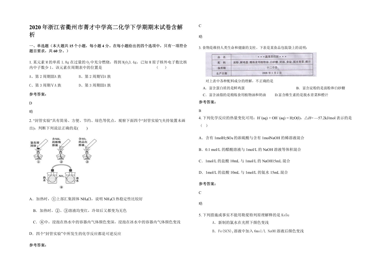 2020年浙江省衢州市菁才中学高二化学下学期期末试卷含解析