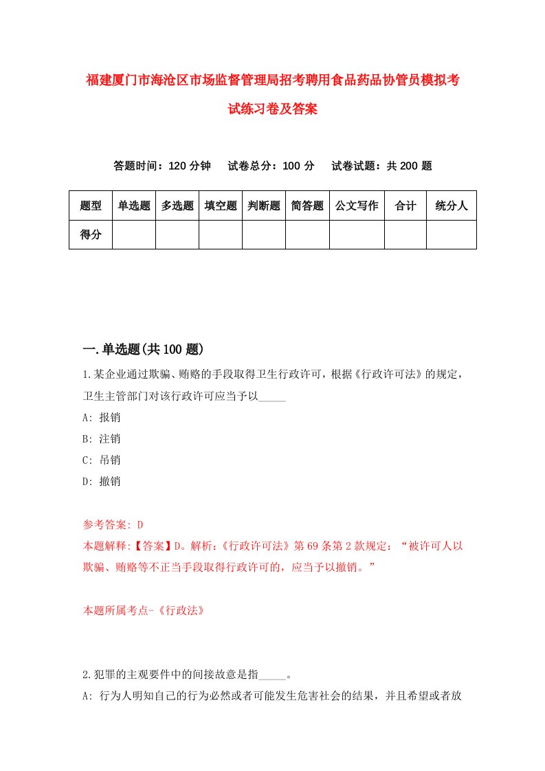 福建厦门市海沧区市场监督管理局招考聘用食品药品协管员模拟考试练习卷及答案第6卷