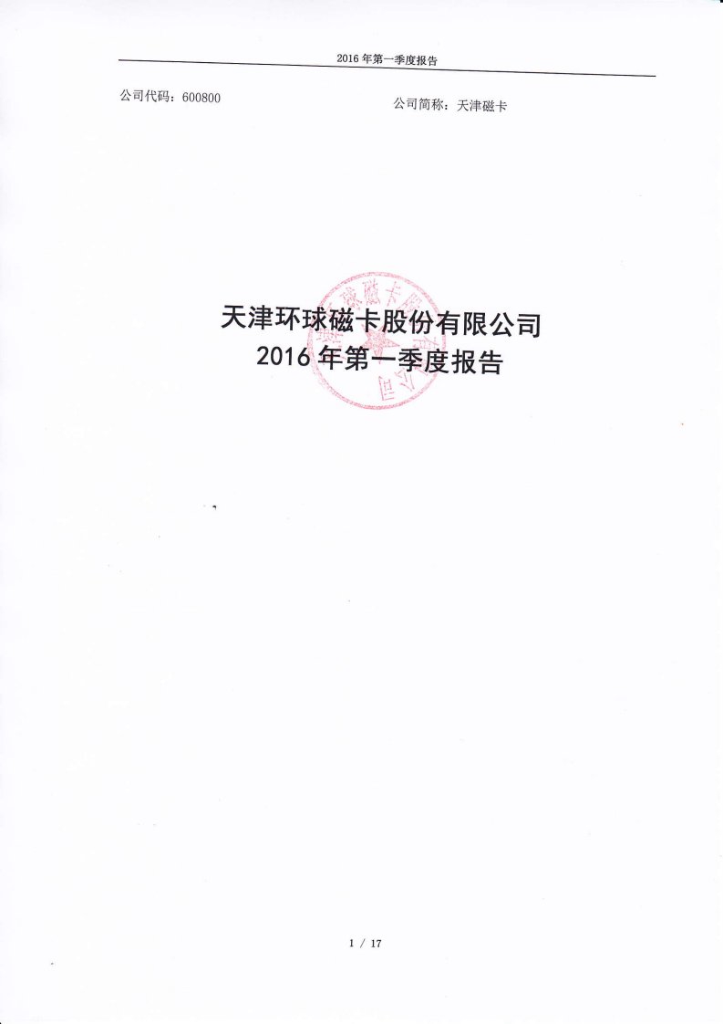 上交所-天津磁卡2016年第一季度报告-20160427