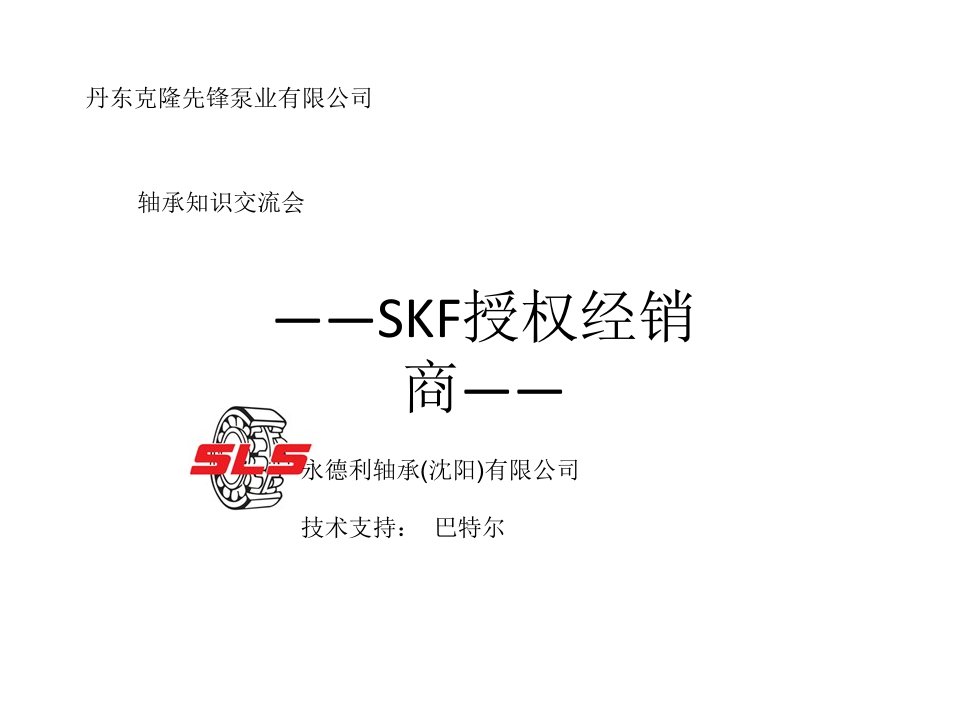 SKF授权经销商