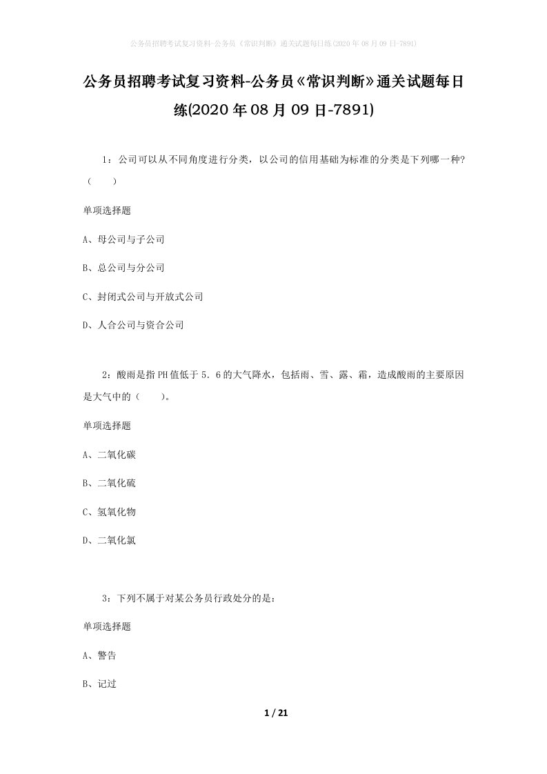 公务员招聘考试复习资料-公务员常识判断通关试题每日练2020年08月09日-7891