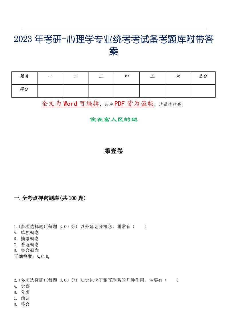 2023年考研-心理学专业统考考试备考题库附带答案