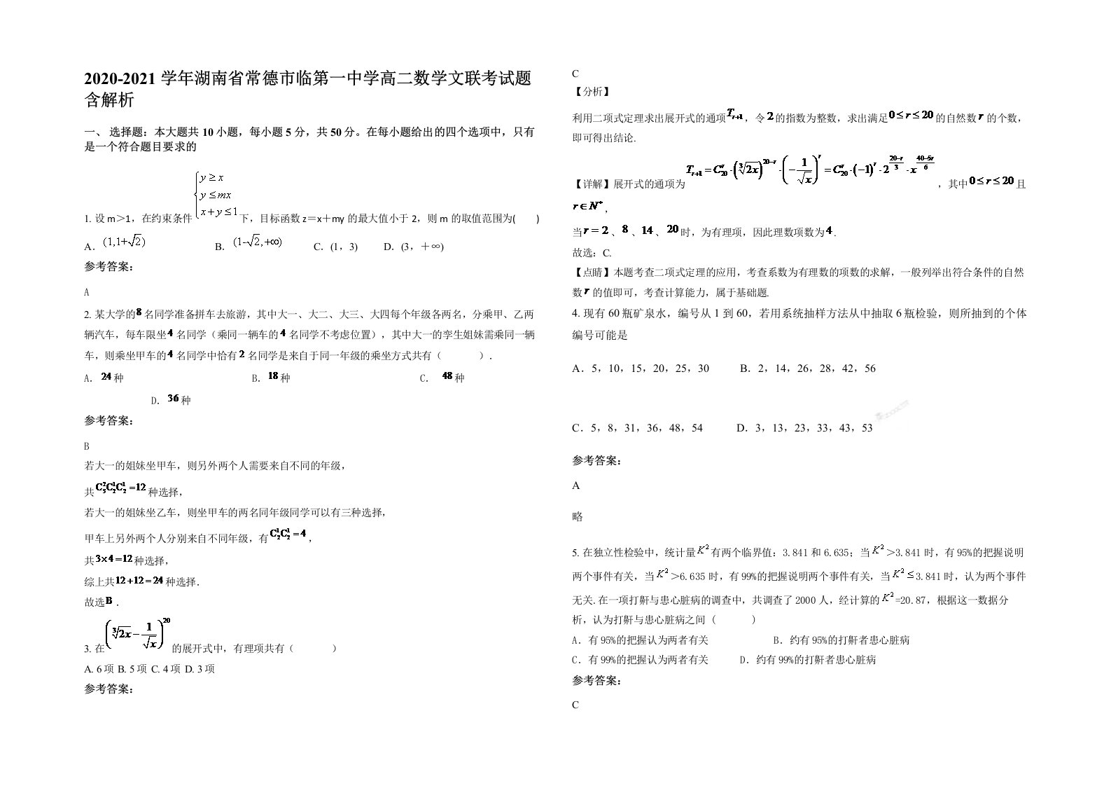 2020-2021学年湖南省常德市临第一中学高二数学文联考试题含解析