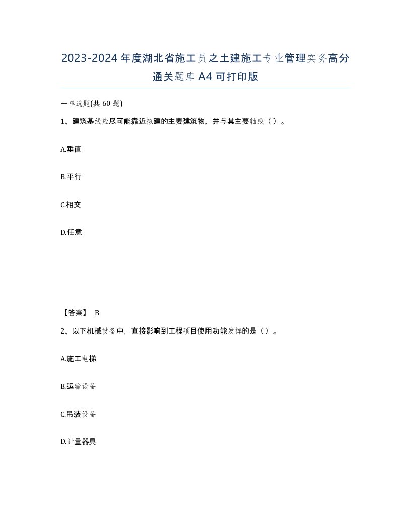 2023-2024年度湖北省施工员之土建施工专业管理实务高分通关题库A4可打印版