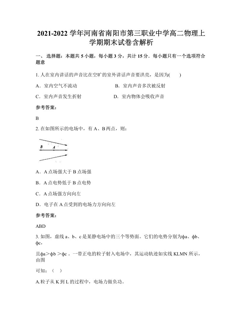 2021-2022学年河南省南阳市第三职业中学高二物理上学期期末试卷含解析