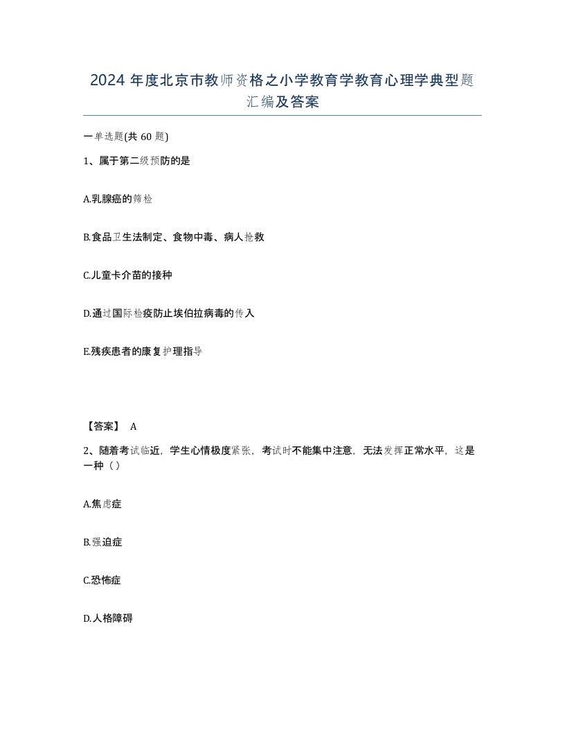 2024年度北京市教师资格之小学教育学教育心理学典型题汇编及答案