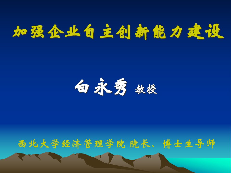 加强企业自主创新能力建设