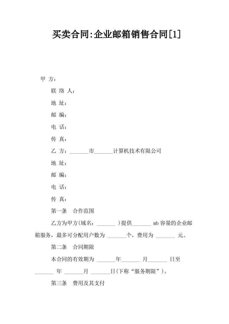 买卖合同企业邮箱销售合同1