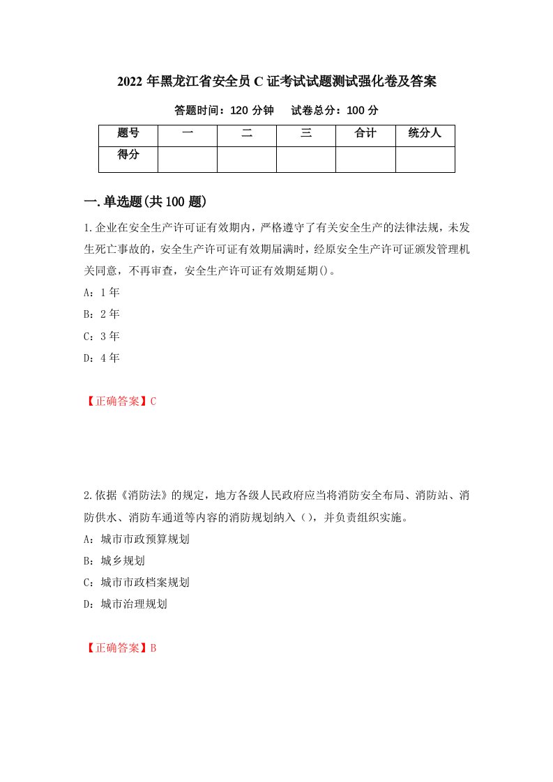 2022年黑龙江省安全员C证考试试题测试强化卷及答案63