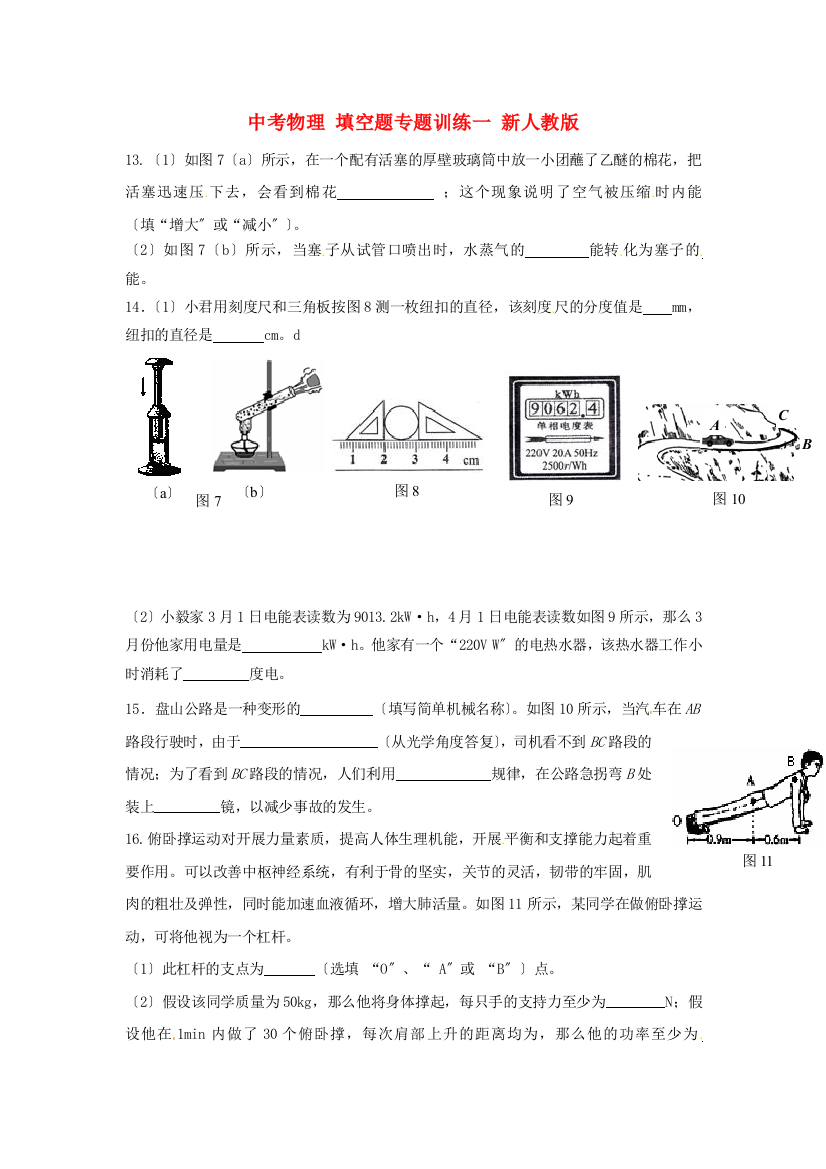 （整理版）中考物理填空题专题训练一新人教