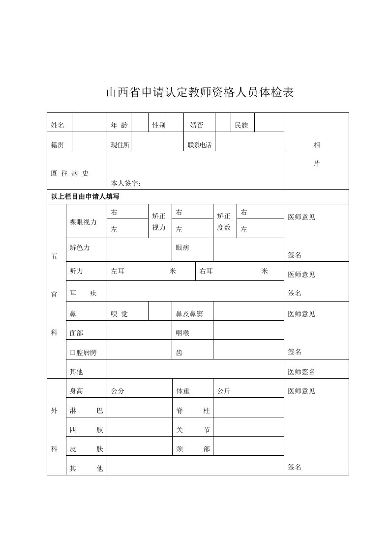 山西申请认定教师资格人员体检表