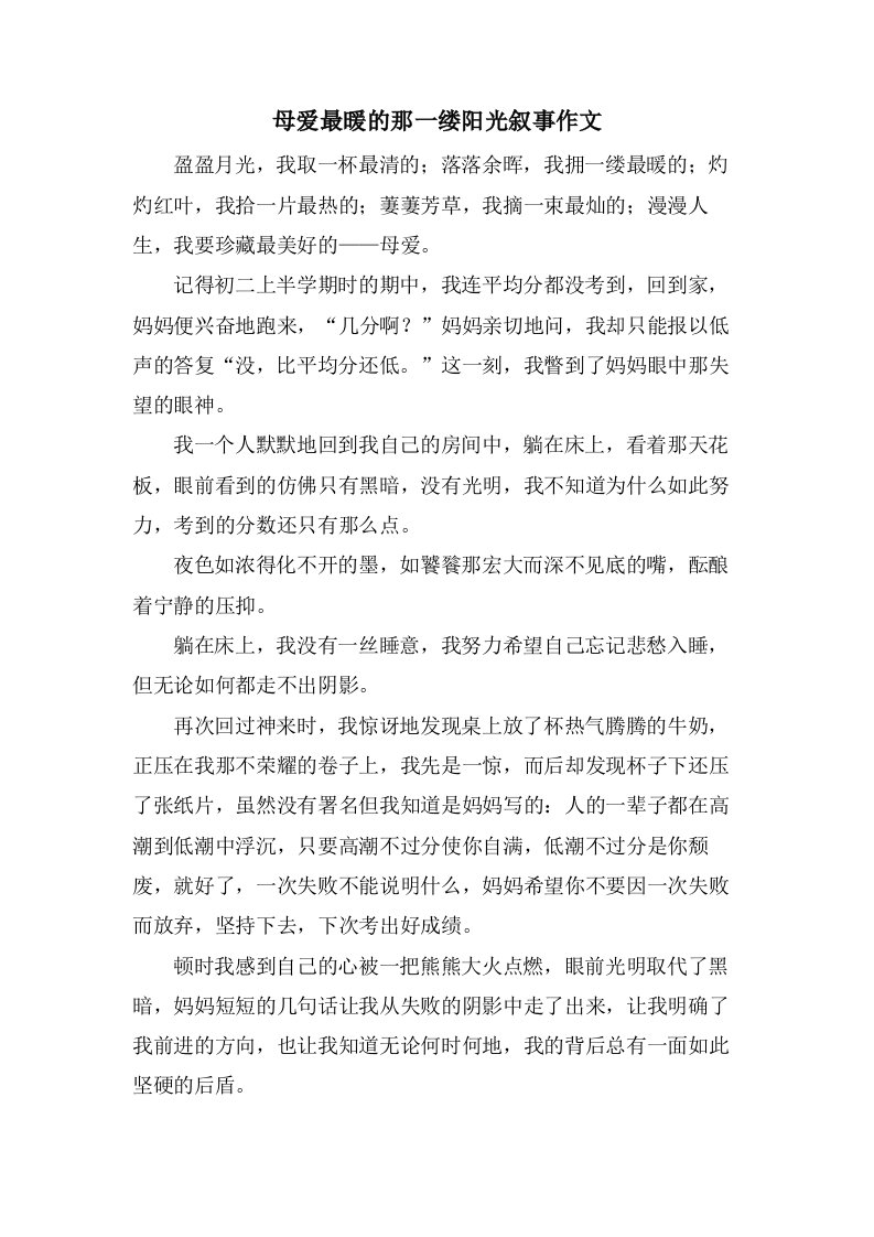 母爱最暖的那一缕阳光叙事作文