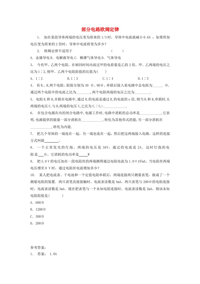 江苏省启东市高考物理专项复习恒定电流闭合电路的欧姆定律部分电路欧姆定律练习(4)