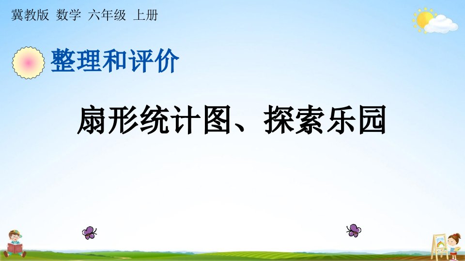 冀教版六年级数学上册《整理与评价4