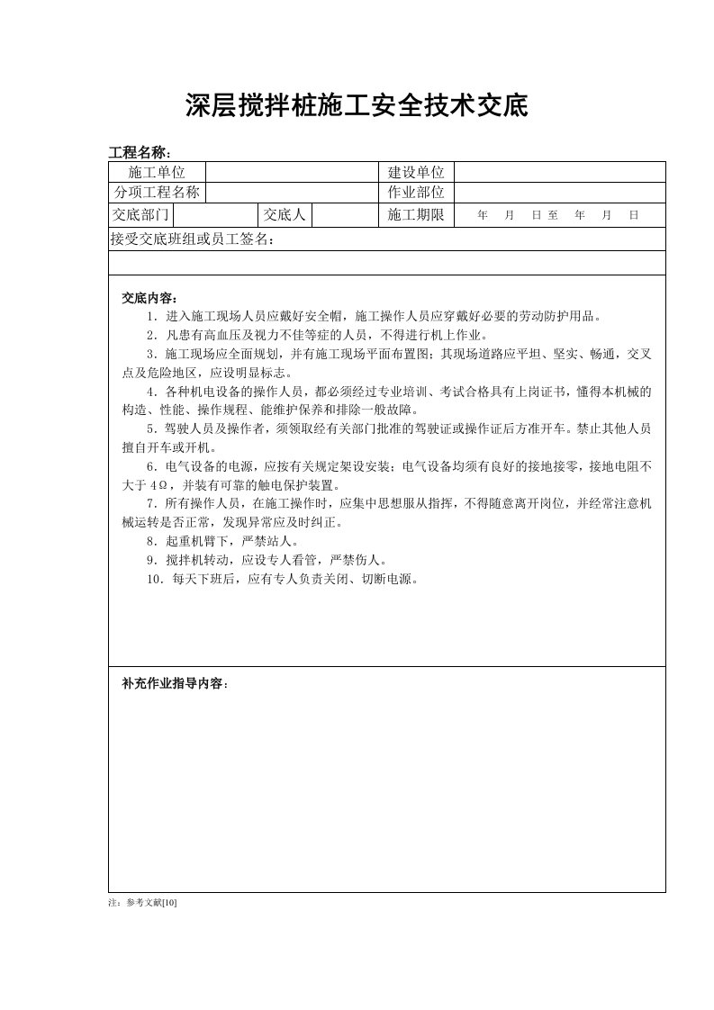 深层搅拌桩施工安全技术交底