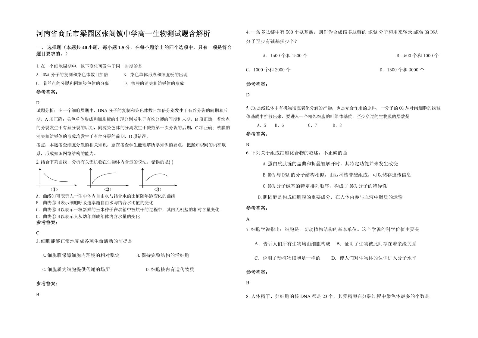 河南省商丘市梁园区张阁镇中学高一生物测试题含解析