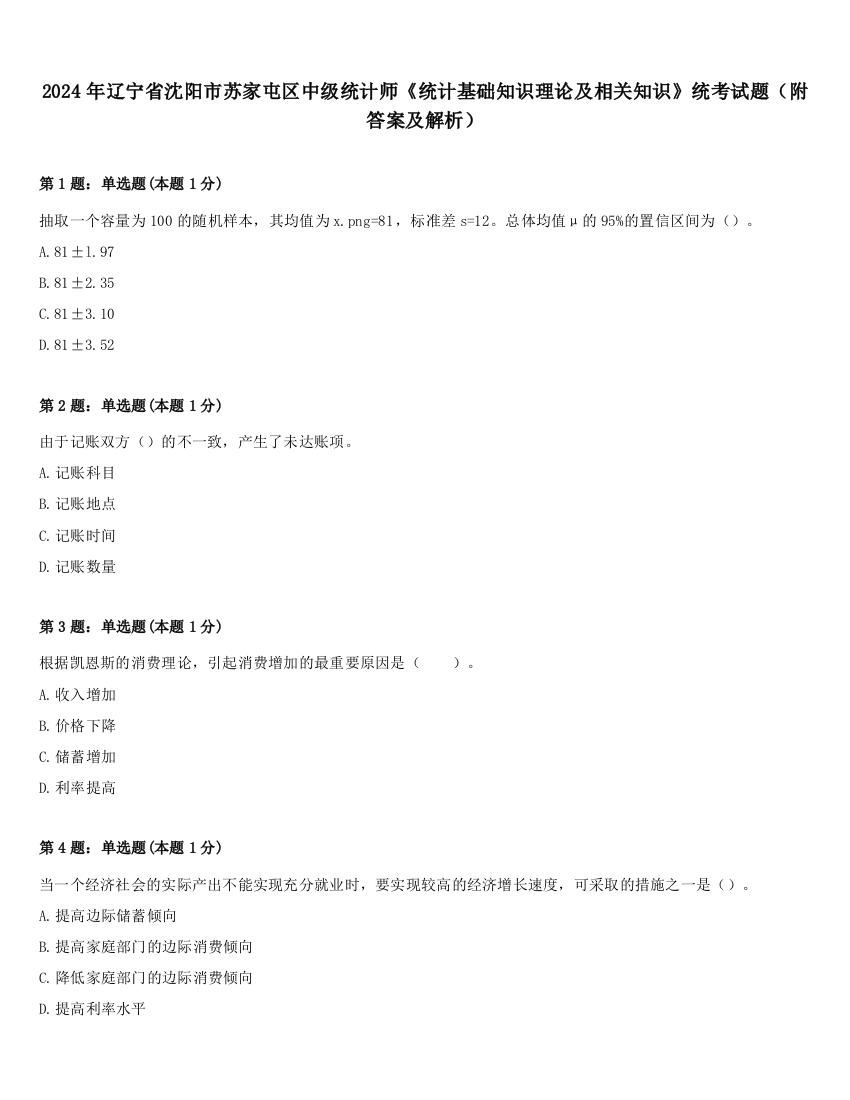 2024年辽宁省沈阳市苏家屯区中级统计师《统计基础知识理论及相关知识》统考试题（附答案及解析）