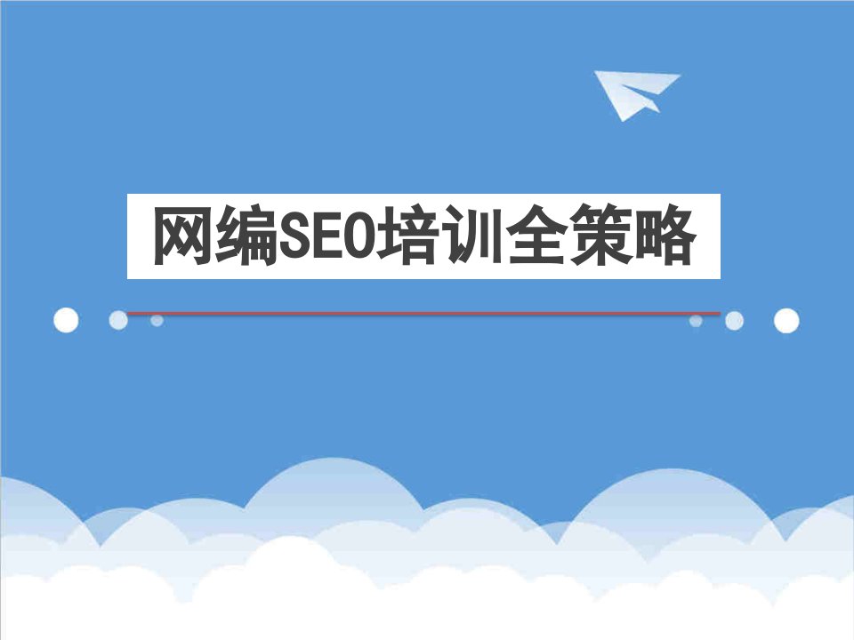 企业培训-SEO系统培训资料