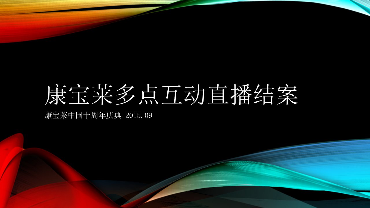 康宝莱多点互动直播结案报告