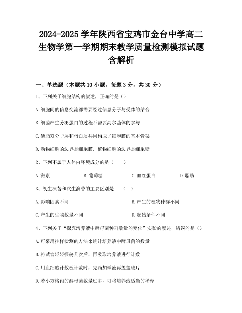 2024-2025学年陕西省宝鸡市金台中学高二生物学第一学期期末教学质量检测模拟试题含解析