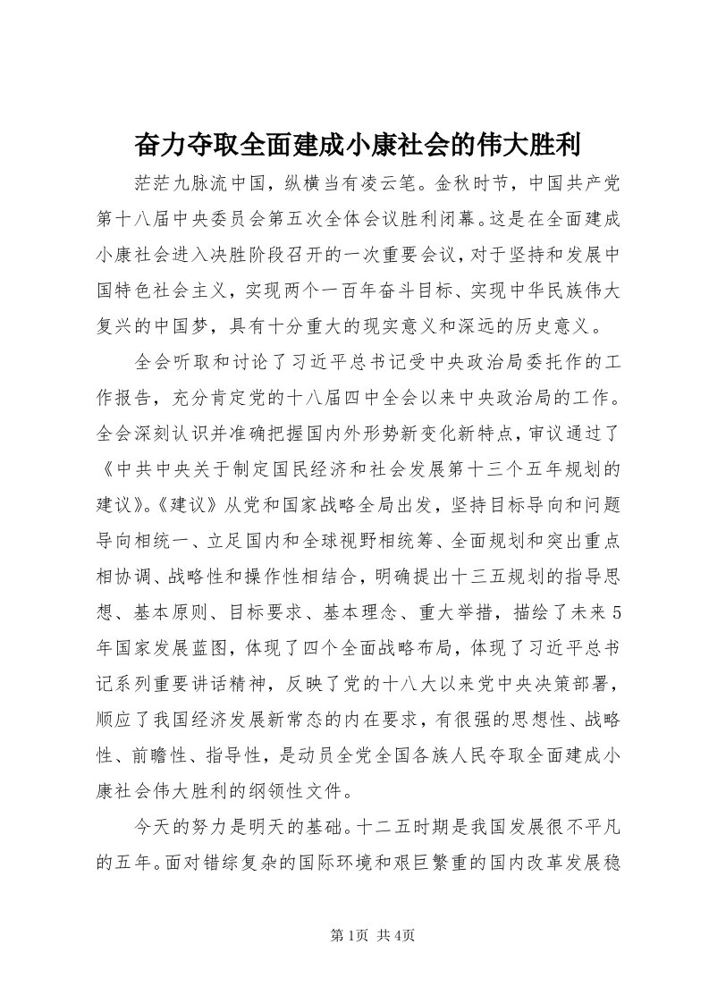 奋力夺取全面建成小康社会的伟大胜利