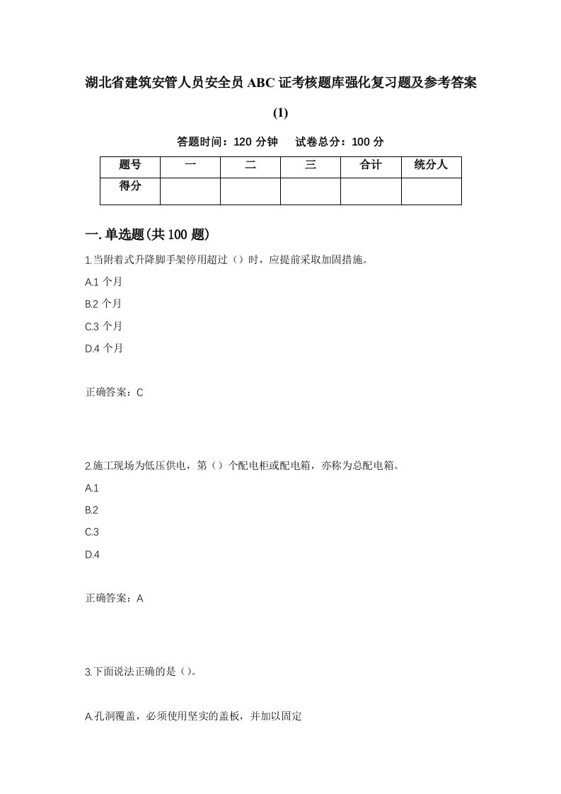 湖北省建筑安管人员安全员ABC证考核题库强化复习题及参考答案161