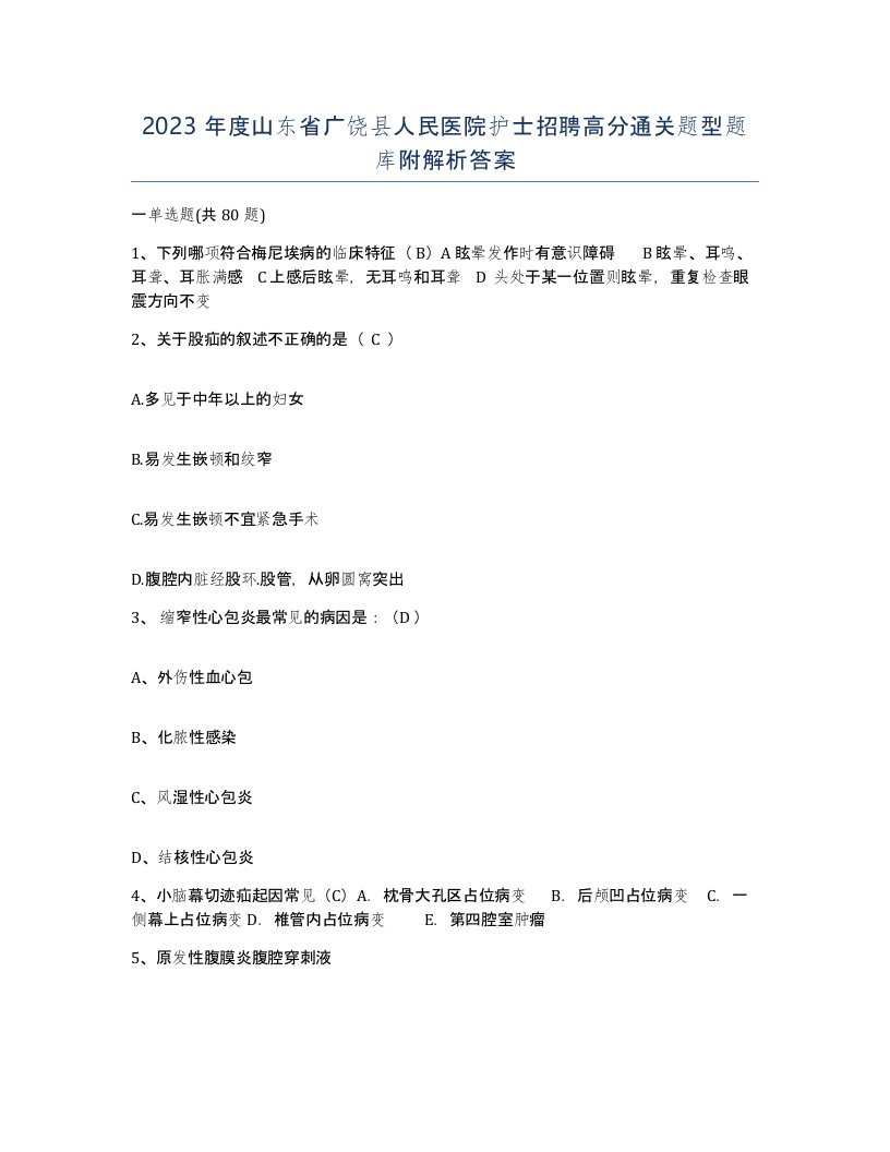 2023年度山东省广饶县人民医院护士招聘高分通关题型题库附解析答案