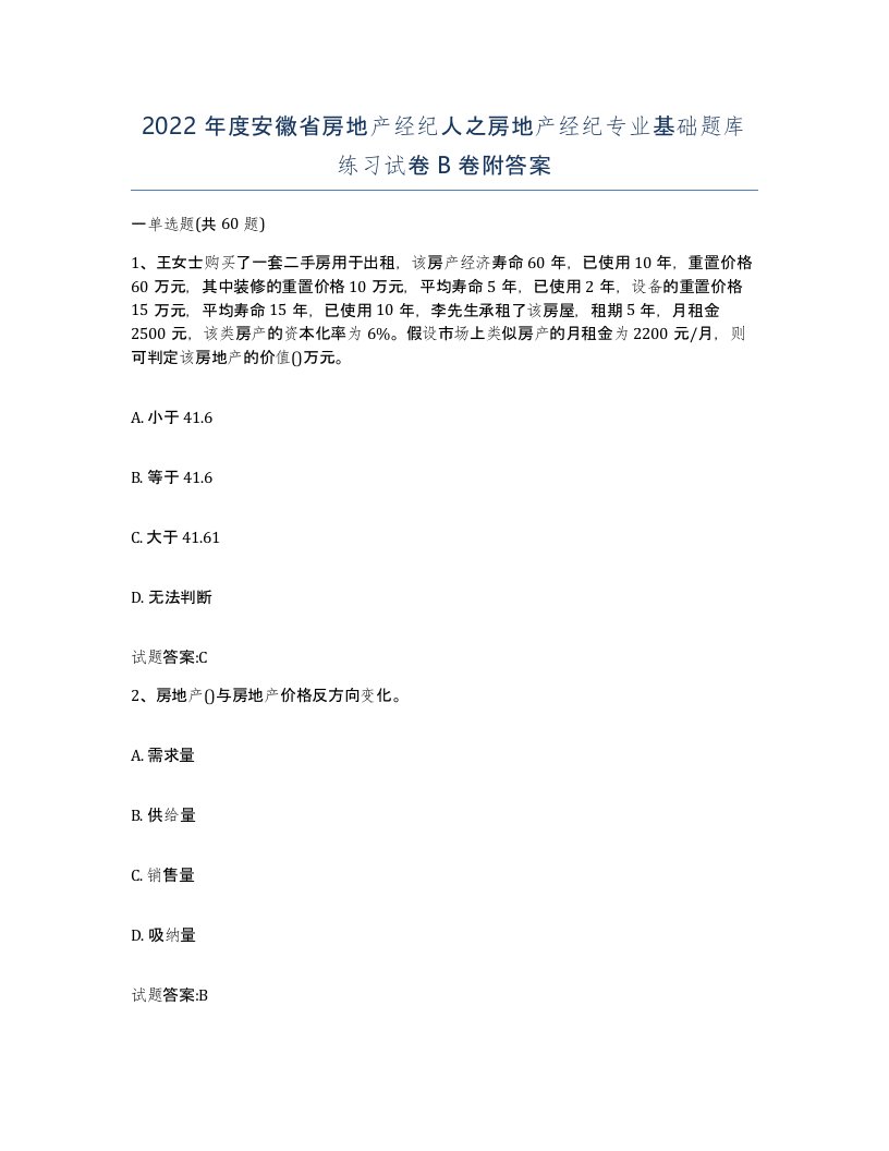 2022年度安徽省房地产经纪人之房地产经纪专业基础题库练习试卷B卷附答案