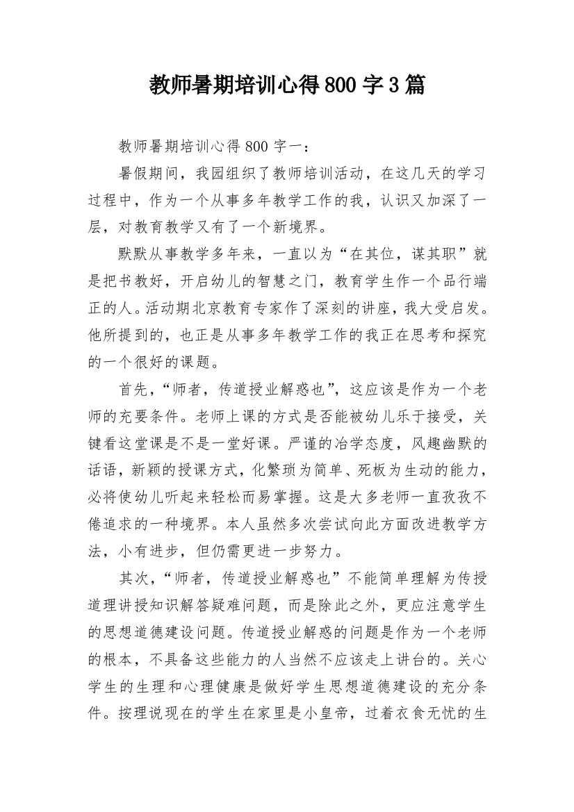 教师暑期培训心得800字3篇