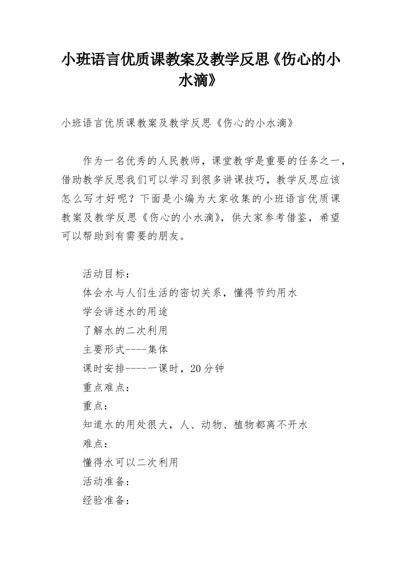 小班语言优质课教案及教学反思《伤心的小水滴》