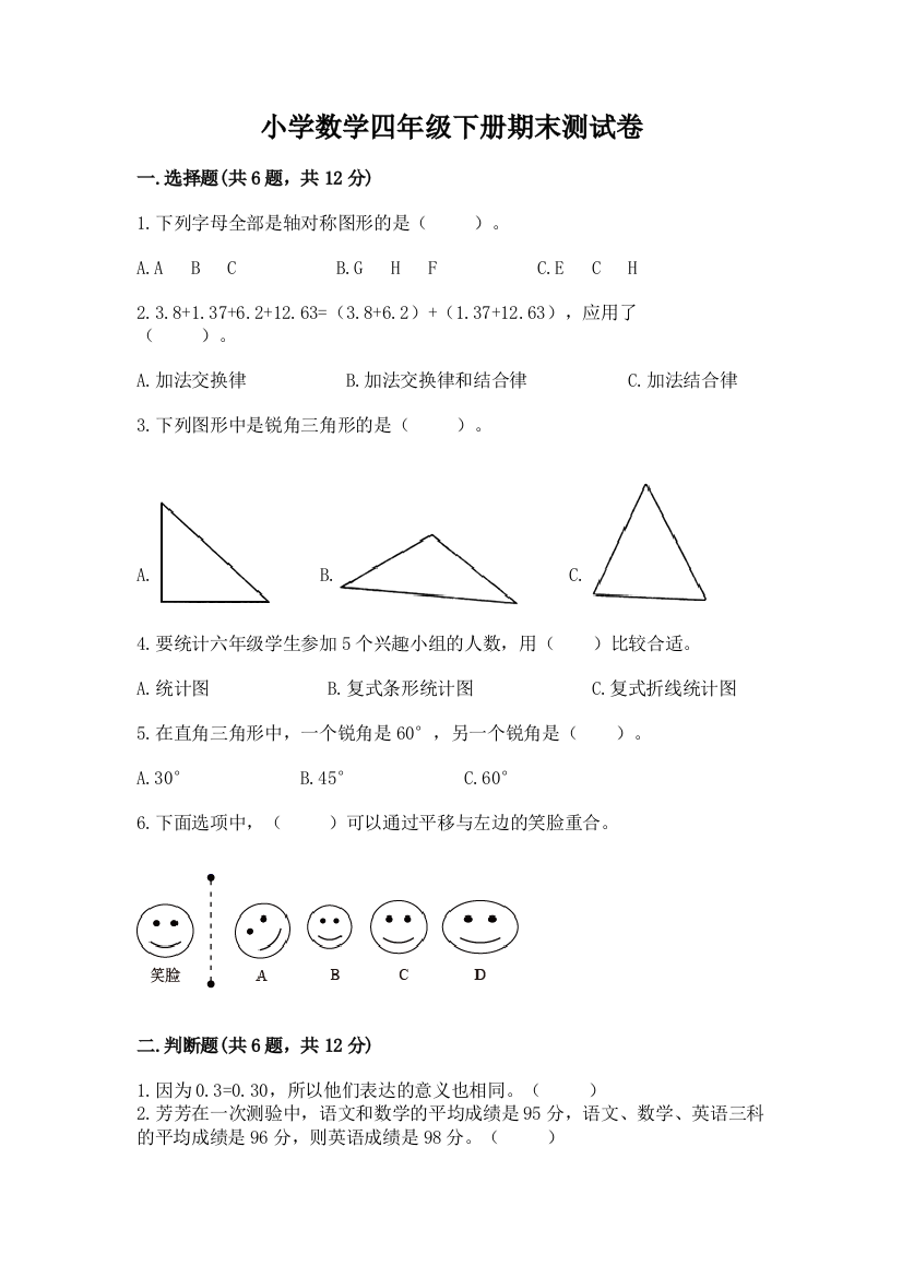 小学数学四年级下册期末测试卷含完整答案【名师系列】