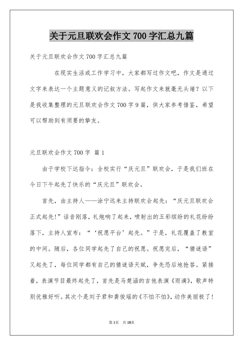 关于元旦联欢会作文700字汇总九篇