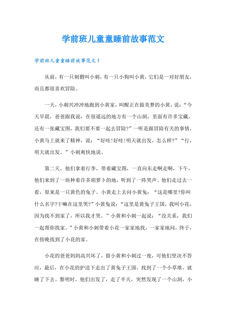 学前班儿童童睡前故事范文