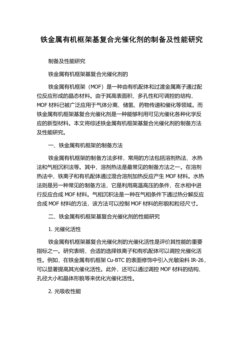 铁金属有机框架基复合光催化剂的制备及性能研究