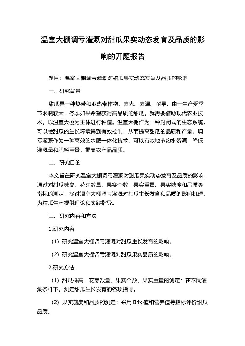 温室大棚调亏灌溉对甜瓜果实动态发育及品质的影响的开题报告