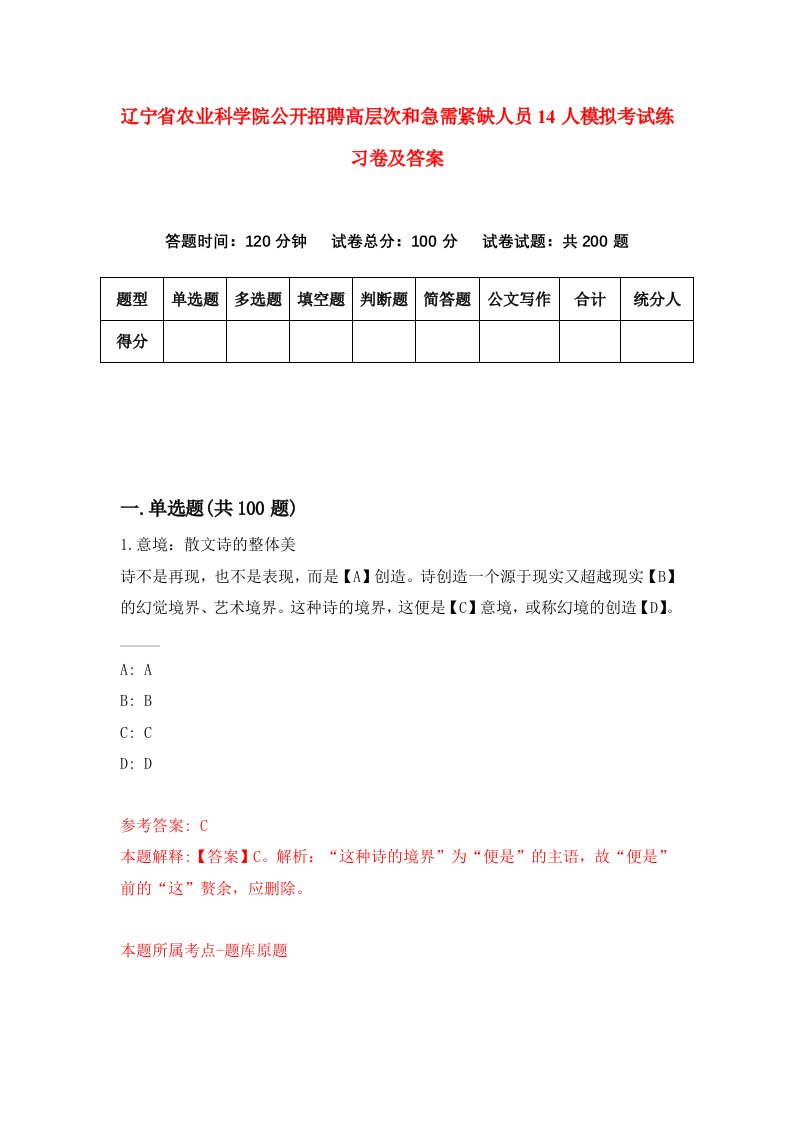 辽宁省农业科学院公开招聘高层次和急需紧缺人员14人模拟考试练习卷及答案第3期