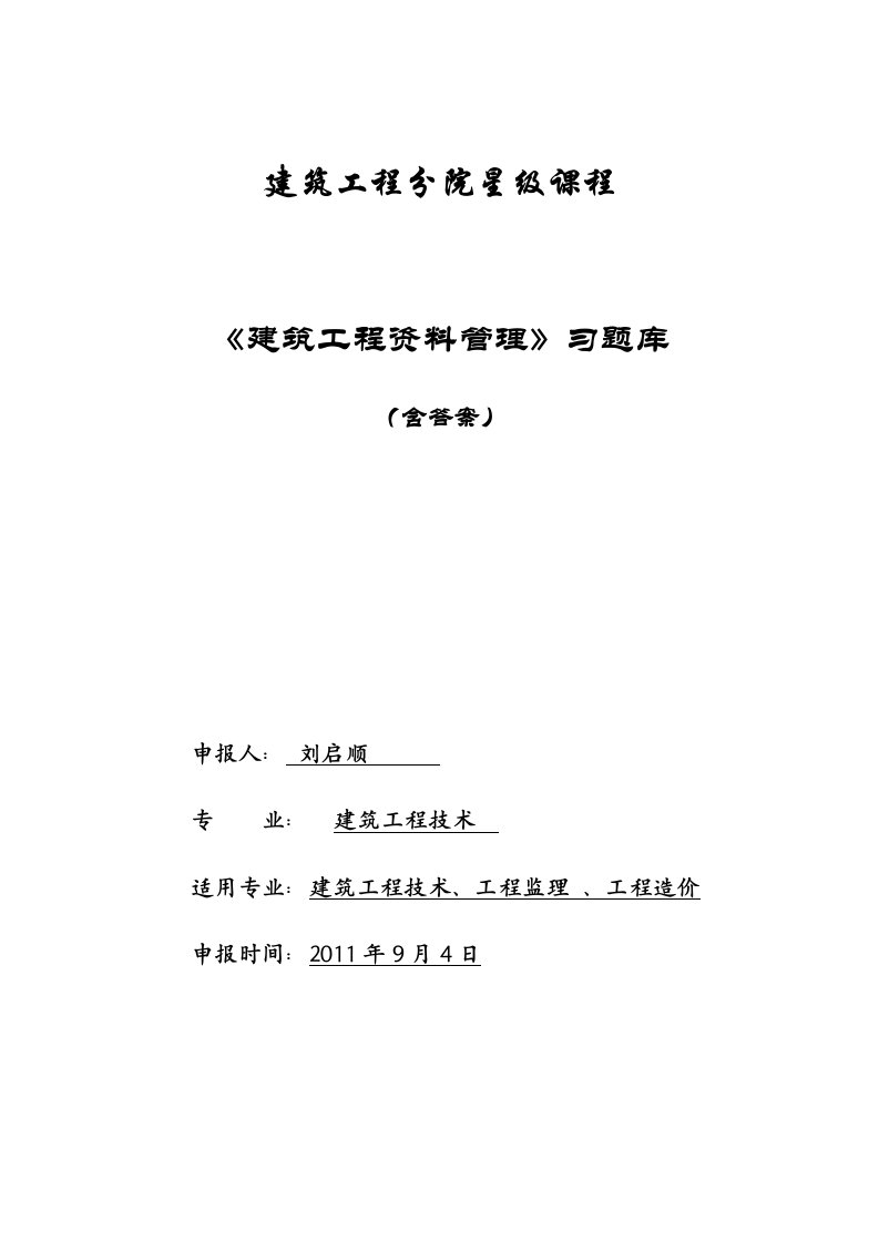 工程建筑工程资料管理试题库