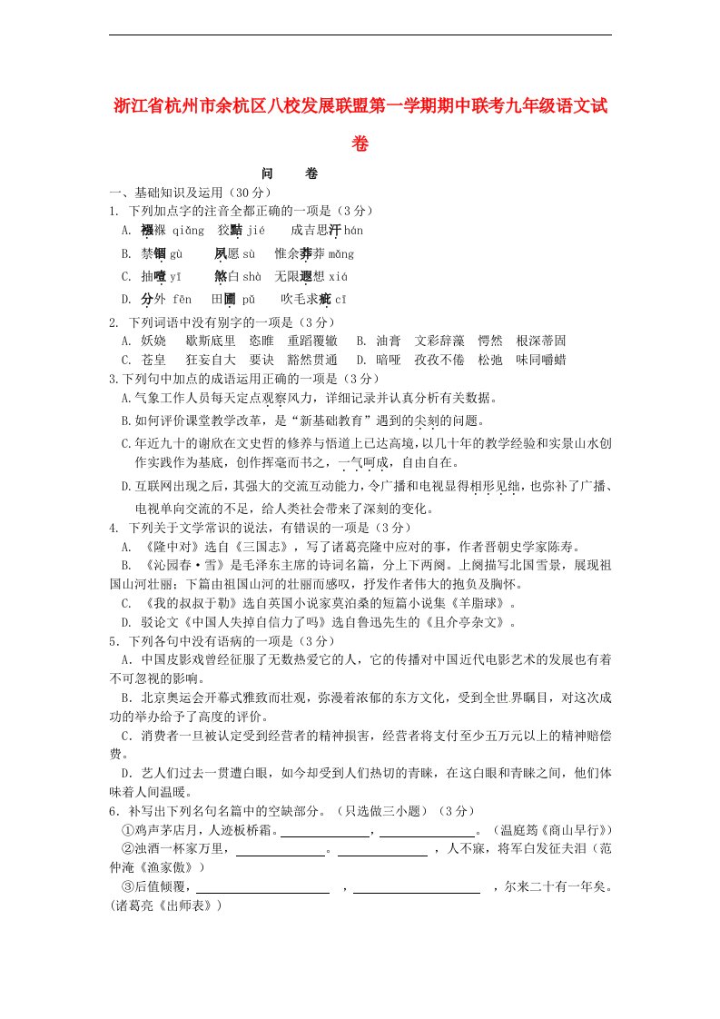 浙江省杭州市余杭区八校发展联盟九级语文上学期期中联考试题