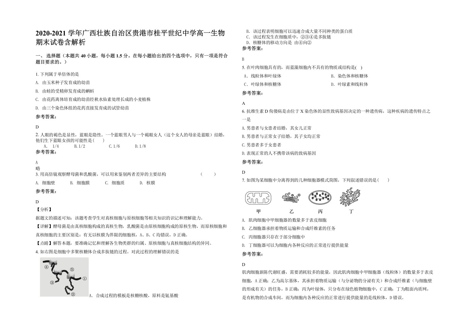 2020-2021学年广西壮族自治区贵港市桂平世纪中学高一生物期末试卷含解析