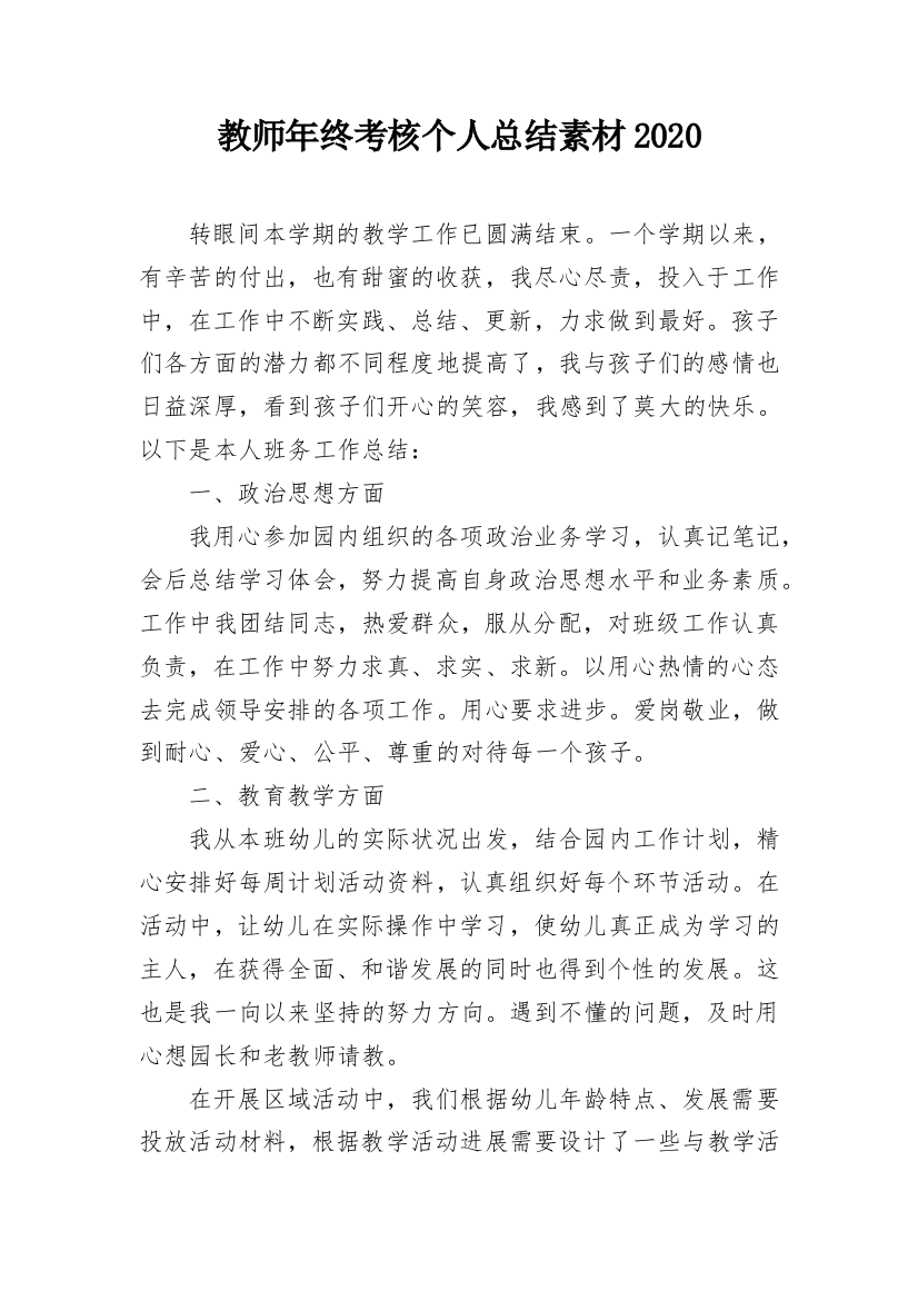 教师年终考核个人总结素材2020