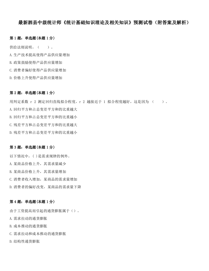 最新泗县中级统计师《统计基础知识理论及相关知识》预测试卷（附答案及解析）