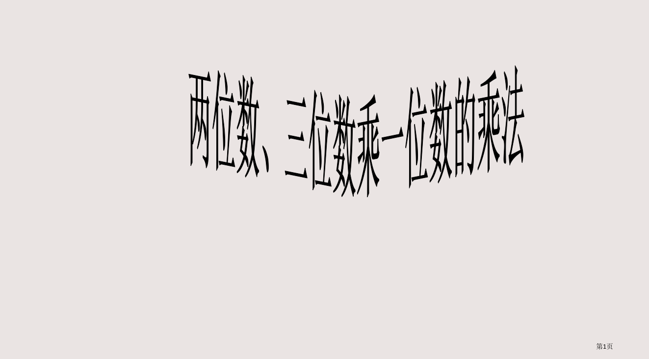 三年级数学不连续进位笔算乘法省公开课一等奖全国示范课微课金奖PPT课件