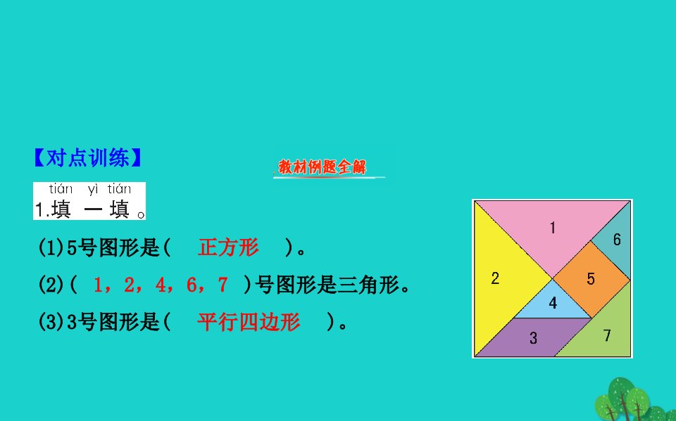 一年级数学下册四有趣的图形3动手做二课件北师大版